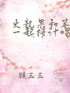 火龙果和苹果能一起榨汁喝吗