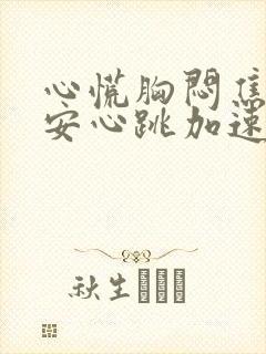 心慌胸闷焦虑不安心跳加速是怎么回事