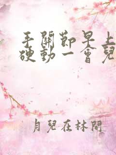 手关节早上很僵硬动一会儿就好了怎么回事