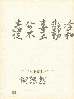 老公喜欢冷战,从不主动和解怎么解决