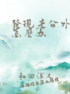 发现老公外遇该怎么办