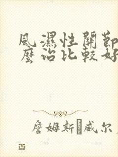 风湿性关节炎怎么治比较好