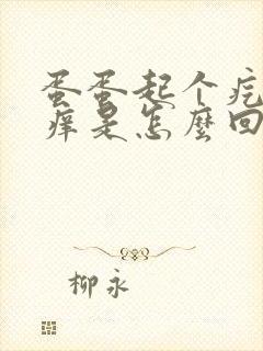 蛋蛋起个疙瘩痒痒是怎么回事