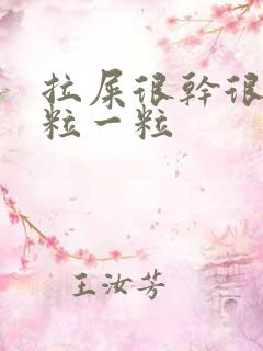 拉屎很干很硬一粒一粒