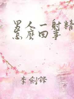 男人一射精就疼怎么回事