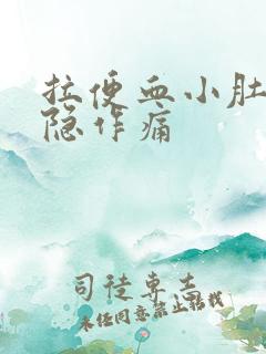 拉便血小肚子隐隐作痛