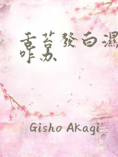 舌苔发白湿气重咋办