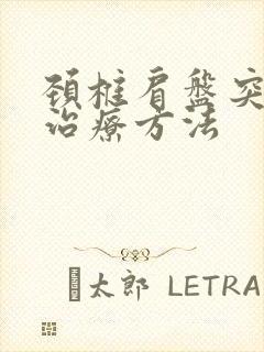 颈椎肩盘突出的治疗方法