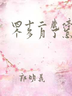 四十二岁停经一个多月了怎么办