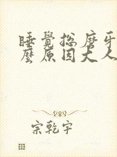 睡觉总磨牙是什么原因大人