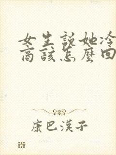 女生说她冷高情商该怎么回复