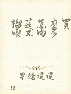 榴莲怎么买才好吃又肉多