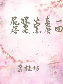 屁眼出来一个疙瘩是怎么回事