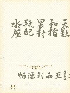 水瓶男和天蝎女座配对指数