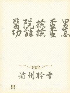 医院检查男性性功能检查怎么做