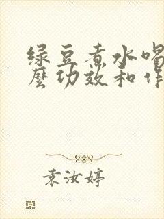 绿豆煮水喝有什么功效和作用