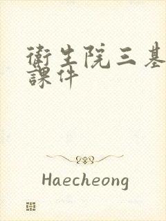 卫生院三基培训课件