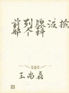 前列腺液检查挂哪个科