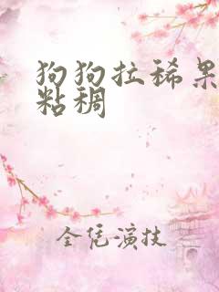 狗狗拉稀果冻状粘稠