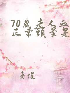 70岁老人血压正常头晕是怎么回事