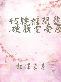 45腰椎间盘突,硬膜囊受压怎么办