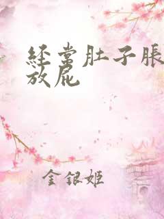 经常肚子胀气爱放屁