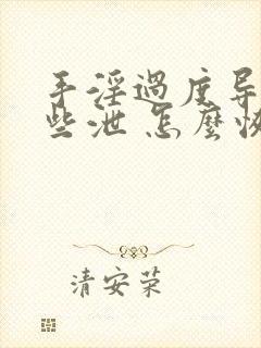 手淫过度导致早些泄 怎么恢复