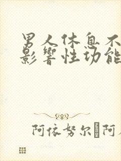 男人休息不好会影响性功能吗