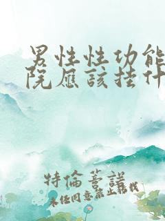 男性性功能去医院应该挂什么科