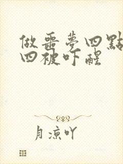 做噩梦四点四十四被吓醒