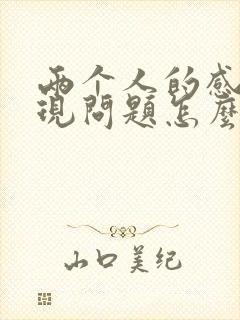 两个人的感情出现问题怎么挽回