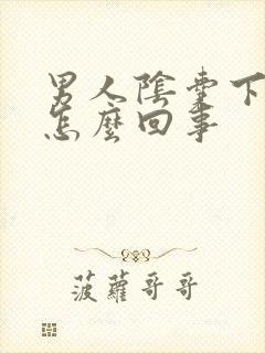 男人阴囊下垂是怎么回事