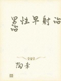 男性早射治疗医治