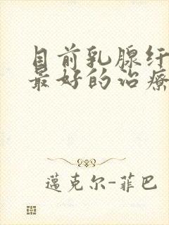 目前乳腺纤维瘤最好的治疗方法