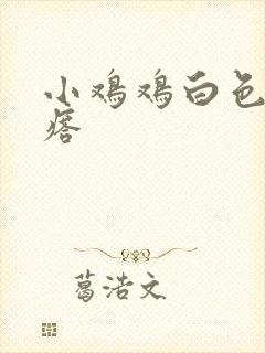 小鸡鸡白色小疙瘩