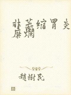 非萎缩胃炎伴有糜烂