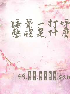 睡觉一打呼噜就憋醒是什么原因