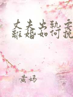 丈夫出轨要和我离婚如何挽回