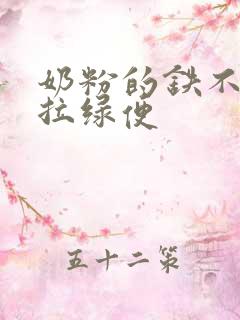 奶粉的铁不吸收拉绿便