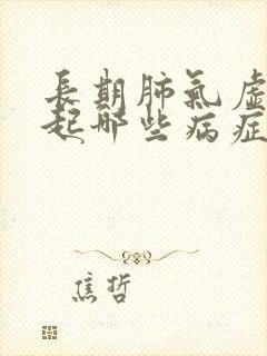 长期肺气虚会引起哪些病症