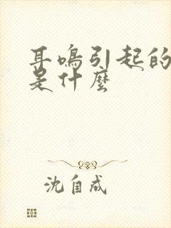 耳鸣引起的原因是什么