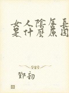 女人阴唇长疙瘩是什么原因