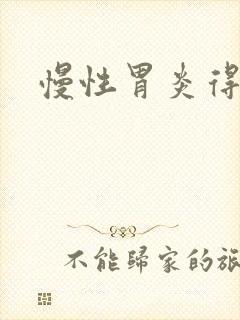 慢性胃炎得症状