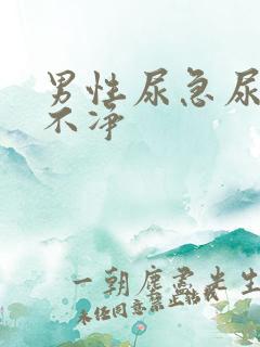 男性尿急尿频尿不净