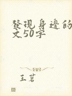 发现身边的美作文50字