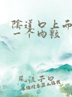 阴道口上面长了一个肉粒