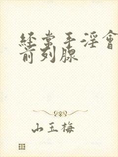 经常手淫会导致前列腺