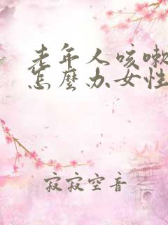 老年人咳嗽漏尿怎么办女性