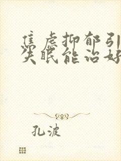 焦虑抑郁引起的失眠能治好吗