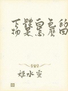 下体白色的分泌物是怎么回事